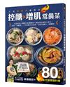 打造燃燒系體質的控醣增肌常備菜