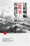 達賴喇嘛：這些事，你應該生氣