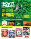 How It Works知識大圖解：驚奇的新知識