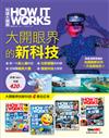 How It Works知識大圖解：大開眼界的新科技