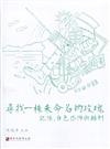 多元博物館系列講座 尋找一株未命名的玫瑰-記憶、白色恐怖與酷刑(精裝)