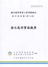 廢水處理實廠觀摩手冊-廢水處理專責人員訓練教材(初版三刷)