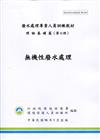 無機性廢水處理-廢水處理專責人員訓練教材(初版三刷)