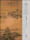 隔江山色：元代繪畫（1279～1368）（新版）