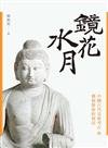 鏡花水月：中國古代美術考古與佛教藝術的探討（新版）