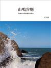 山鳴谷應：中國山水畫和觀眾的歷史（新版）