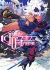 〈Infinite Dendrogram〉-無盡連鎖-（9）雙姬亂舞（首刷限定版）