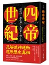 四帝世紀：孫逸仙‧蔣介石‧毛澤東‧鄧小平，翻轉近現代中國政治的關鍵人物