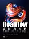 Realflow流體魔術師零基跨限．躍端行家．‧技術精粹 零基跨限‧躍端行家‧技術精粹