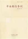 中央銀行季刊41卷3期(108.09)