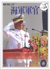 海軍軍官季刊第38卷4期(2019.11)