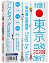 出發！東京自助旅行2020：一看就懂旅遊圖解Step by Step