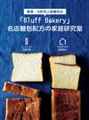 「Bluff Bakery」名店麵包配方の家庭研究室：Bluff Bakery店主X家庭製麵包研究家，攜手合作，努力讓大家在家也能做出名店麵包！