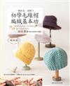 一個針法一頂帽子 初學毛線帽編織基本功（暢銷版）：16款30頂鉤針＆棒針的手織帽