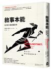 敘事本能：為什麼大腦愛編故事
