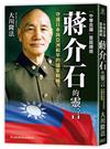 「中華民國」首屆總統-蔣介石的靈言