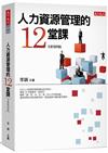 人力資源管理的12堂課（2019新版）