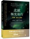 北歐極光旅行：芬蘭、瑞典、挪威，自助規劃 X人氣景點X極地活動，此生必去夢想旅程超完整規劃！