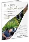 飮．自然Natural Wine：獻給自然派愛好者的葡萄酒誌no.1