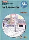 原住民族語東魯凱語第九階教師手冊2版