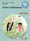 原住民族語巒群布農語第九階學習手冊(附光碟)2版