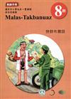 原住民族語巒群布農語第八階教師手冊2版