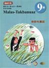 原住民族語巒群布農語第九階教師手冊2版