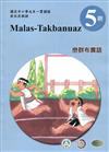 巒群布農語學習手冊第5階(附光碟)3版2刷