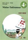 巒群布農語學習手冊第4階(附光碟)3版2刷