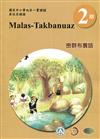 巒群布農語學習手冊第2階(附光碟)3版2刷