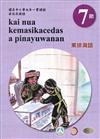 原住民族語東排灣語第七階學習手冊(附光碟)2版