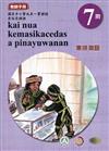 原住民族語東排灣語第七階教師手冊2版
