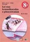 原住民族語東排灣語第八階學習手冊(附光碟)2版