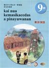 原住民族語東排灣語第九階學習手冊(附光碟)2版