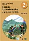 東排灣語學習手冊第2階(附光碟)3版2刷