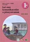 東排灣語學習手冊第1階(附光碟)3版2刷