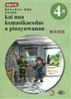 東排灣語教師手冊第4階3版2刷