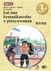 東排灣語教師手冊第3階3版2刷