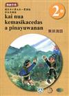 東排灣語教師手冊第2階3版2刷