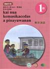 東排灣語教師手冊第1階3版2刷