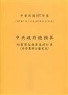 中央政府總預算附屬單位預算及綜計表-非營業部分審定表107年
