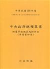 中央政府總預算案附屬單位預算及綜計表-非營業部分109年