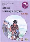 原住民族語南排灣語第七階學習手冊(附光碟)2版