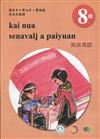 原住民族語南排灣語第八階學習手冊(附光碟)2版