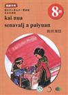 原住民族語南排灣語第八階教師手冊2版
