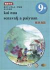 原住民族語南排灣語第九階教師手冊2版