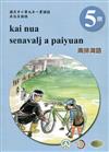 南排灣語學習手冊第5階(附光碟)3版2刷