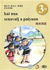 南排灣語學習手冊第3階(附光碟)3版2刷