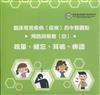 臨床常見疾病(症候)的中醫觀點預防與衛教(四)：眩暈、健忘、耳鳴、痹證(光碟)