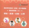臨床常見疾病(症候)的中醫觀點預防與衛教(三)：便秘、痞滿、吐酸、心悸(光碟)